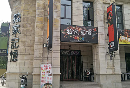 獨(dú)家記憶
